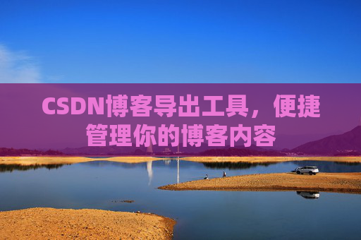 CSDN博客导出工具，便捷管理你的博客内容