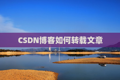 CSDN博客如何转载文章